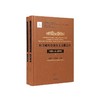 欧美藏吐鲁番汉文文献总目·英俄土芬美国卷 上/敦煌西域出土文献总目丛刊 商品缩略图4
