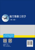 航空维修工程学（第二版） 商品缩略图1