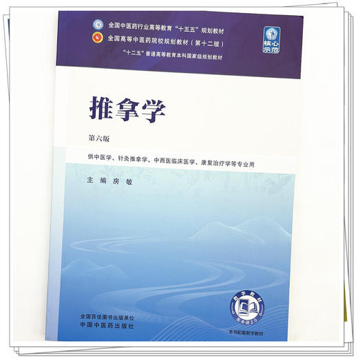 推拿学 房敏 主编（第六版）全国中医药行业高等教育十五五规划教材第十二版 中国中医药出版社 书籍 商品图3