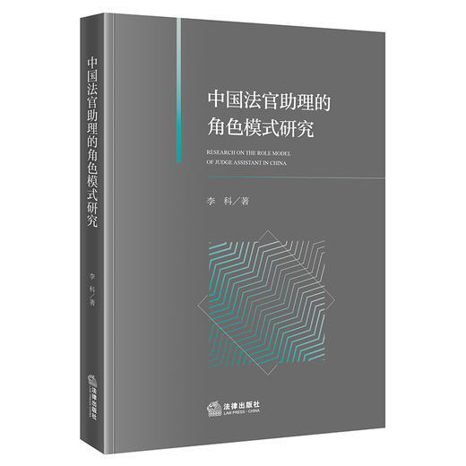 中国法官助理的角色模式研究   李科 著   法律出版社 商品图0