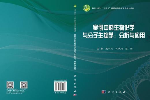 案例中的生物化学与分子生物学：分析与应用 戴双双 何凤田 陈姗 9787030852977 商品图3