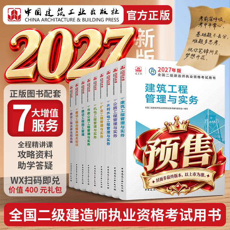 预售任选2027版二级建造师实务教材单本+套装