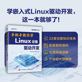 手把手教你学Linux设备驱动开发 22大核心专题 源码视频配套 迅为公司 开发实战