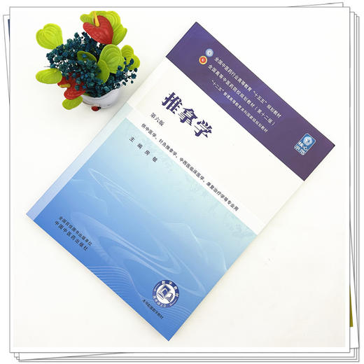 推拿学 房敏 主编（第六版）全国中医药行业高等教育十五五规划教材第十二版 中国中医药出版社 书籍 商品图1