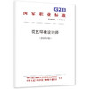 花艺环境设计师（2026年版） 商品缩略图0