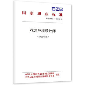 花艺环境设计师（2026年版）