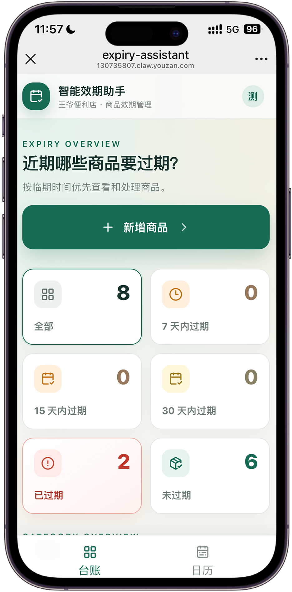 智能效期管理截图