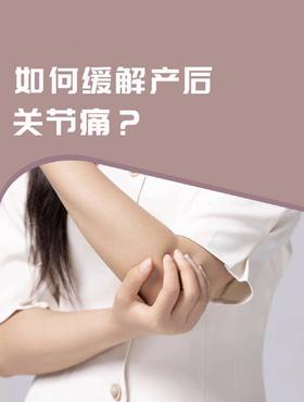 宝妈必看！产后关节疼痛的真相和缓解方法