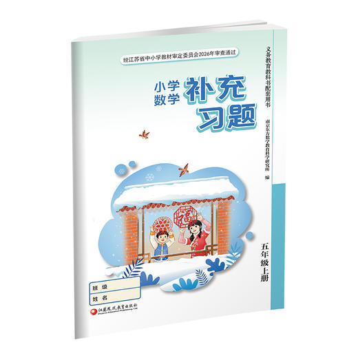 2026秋 补充习题 小学数学五年级上册 5上练习册  课标苏教版 含电子答案 小学同步教辅教材配套用书 江苏凤凰教育出版社 商品图1
