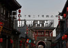 中秋/国庆3天｜邯郸古都｜央视推荐打卡地の漫步邯郸道-登东太行-游京娘湖-逛网红大洼村 商品缩略图0