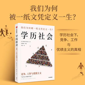 中信出版 | 学历社会：竞争、工作与优绩主义