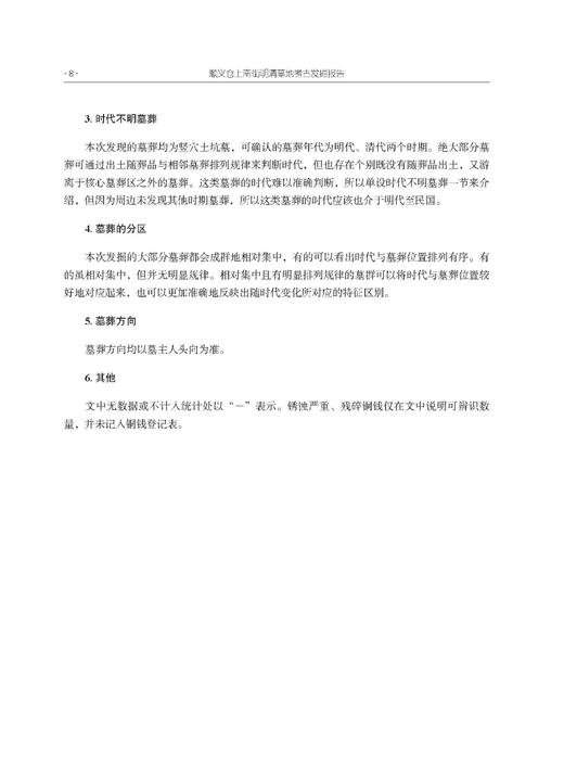 顺义仓上南街明清墓地考古发掘报告 魏然 北京市考古研究院 9787030858580 商品图13