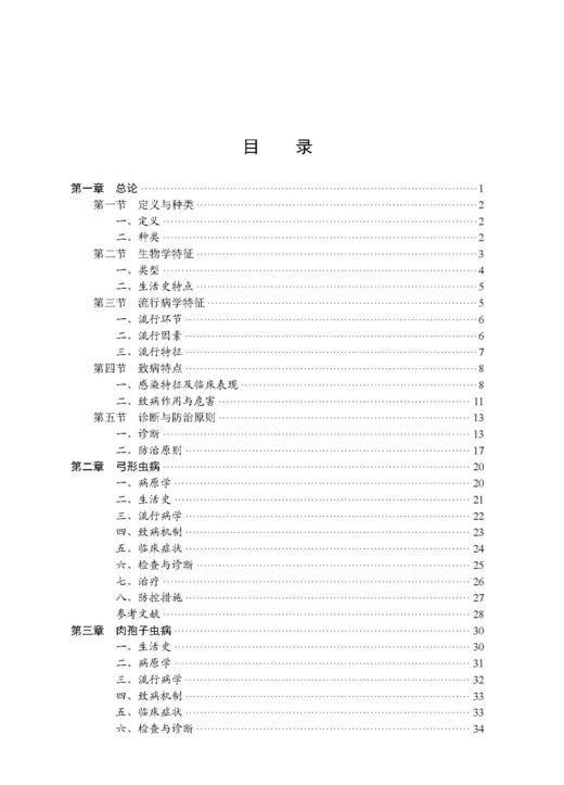 人兽共患寄生虫病 刘晓雷 刘明远 9787030848123 商品图3