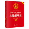 中华人民共和国土地管理法（大字实用版 第二版 双色）   法律出版社法规中心   法律出版社 商品缩略图0