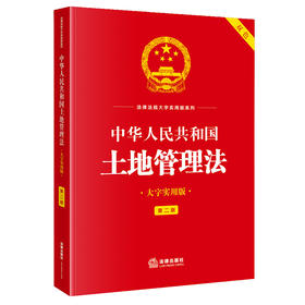 中华人民共和国土地管理法（大字实用版 第二版 双色）   法律出版社法规中心   法律出版社
