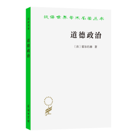 道德政治：或建立在道德基础上的国家治理(汉译名著本22)