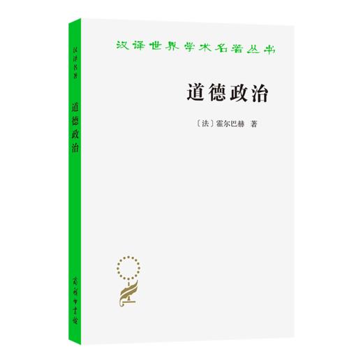 道德政治：或建立在道德基础上的国家治理(汉译名著本22) 商品图0
