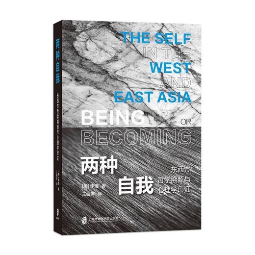 两种自我：东西方哲学溯源与心理学印证 商品图0