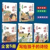 写给孩子的诗经（5册） 大字注音有声伴读 孩子国学启蒙书籍 商品缩略图1