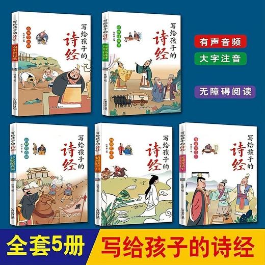写给孩子的诗经（5册） 大字注音有声伴读 孩子国学启蒙书籍 商品图1