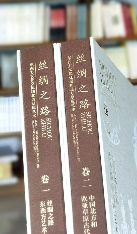 【超值钜惠，强烈推荐】《丝绸之路：东西方文化交流和北方草原艺术》，大16开，布面精装一函两册，沈爱凤等著，四川美术出版社2022年一版一印，1008页，定价960元，售价158元。 商品图2