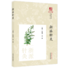 浙派针灸（《浙派中医丛书》专题系列）江凌圳 金瑛 主编 中国中医药出版社 商品缩略图4