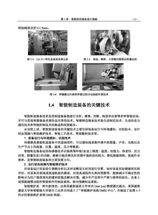 智能制造装备设计及应用 王传洋 芮延年 9787030829290 商品图11