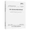公路工程无结合料粒料试验规程（JTG 3442—2026） 商品缩略图2