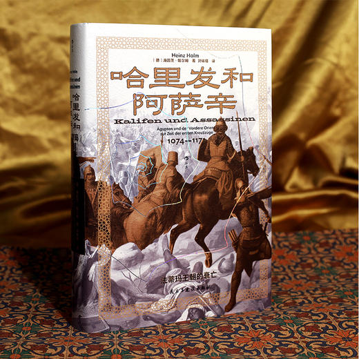 【汗青堂丛书175】哈里发和阿萨辛:法蒂玛王朝的衰亡 商品图1