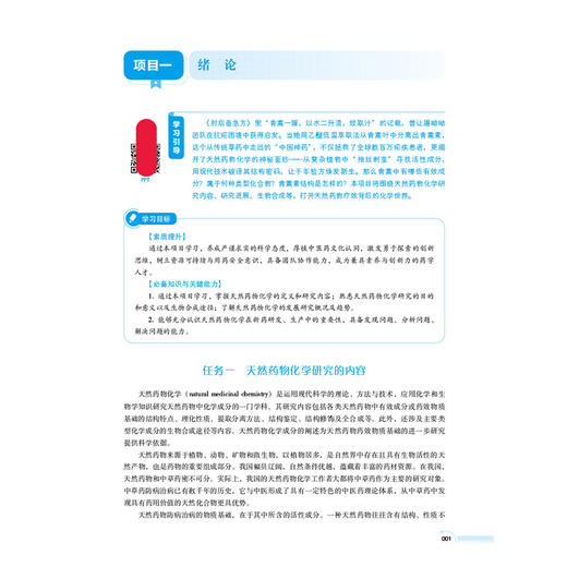 天然药物化学 第5五版 张雷红 王甫成 马恩耀 十五五规划教材 高等职业教育药学类与食品药品类专业第五轮教材 中国医药科技出版社 商品图4