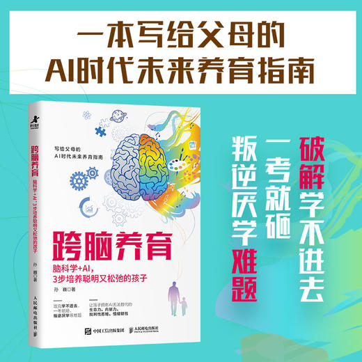 跨脑养育：脑科学+AI，3步培养聪明又松弛的孩子 商品图1