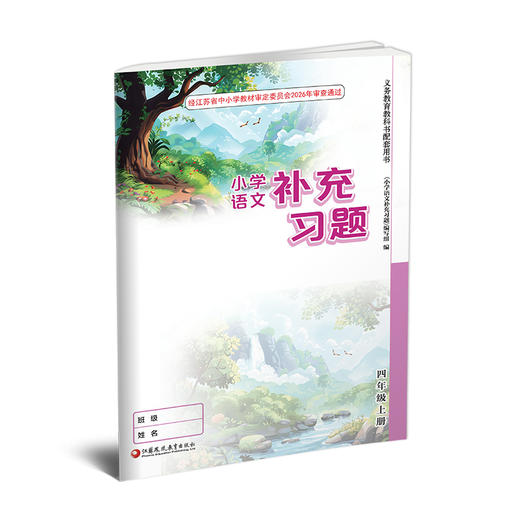 2026秋 小学语文补充习题 4上 四年级上册 人教版练习册 小学同步教辅教材配套用书 江苏凤凰教育出版社 商品图3