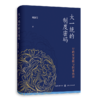 【顺丰包邮】大一统的制度密码：行政发包制与国家治理 商品缩略图0