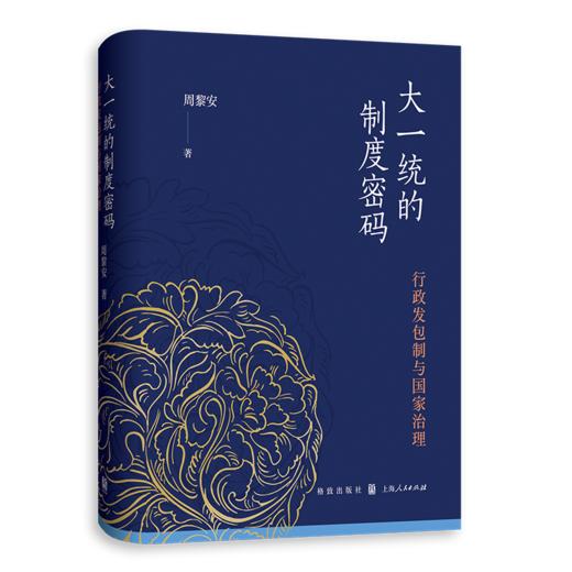 【顺丰包邮】大一统的制度密码：行政发包制与国家治理 商品图0