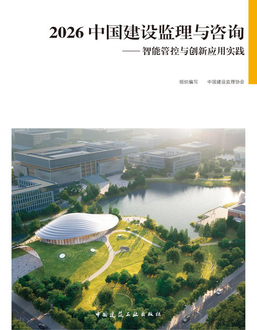 2026中国建设监理与咨询——智能管控与创新应用实践 商品图2