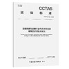 重载铁路智能牵引变电所光纤回路编码及标识技术规范T/CCTAS 320—2026 商品缩略图0