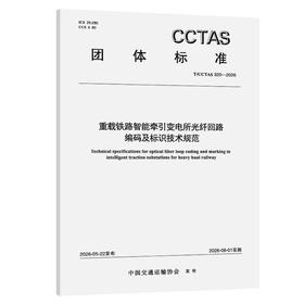重载铁路智能牵引变电所光纤回路编码及标识技术规范T/CCTAS 320—2026