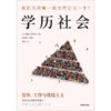 中信出版 | 学历社会：竞争、工作与优绩主义 商品缩略图2