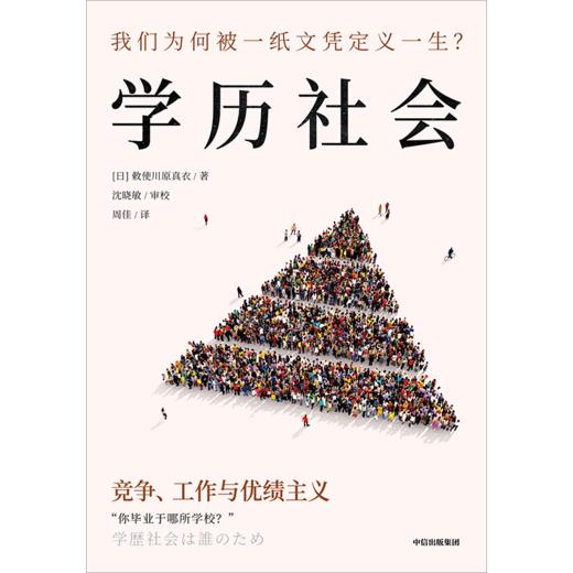 中信出版 | 学历社会：竞争、工作与优绩主义 商品图2