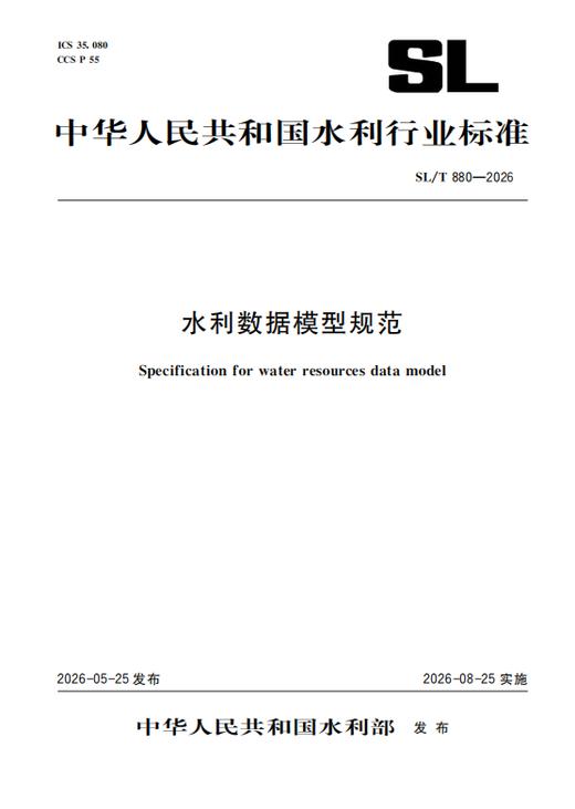 SL/T880-2026水利数据模型规范（中华人民共和国水利行业标准） 商品图0