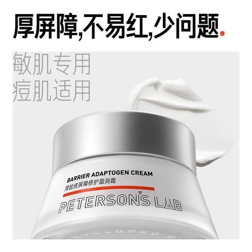 毕生之研 厚脸皮屏障修护盈润霜 50g（2.0版本） 送 3.0厚脸皮水15ml 商品图1