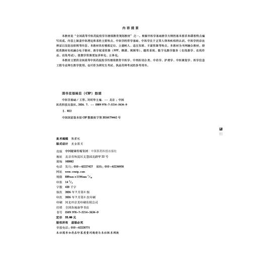 中医学基础 王彤 刘旺华 全国高等中医药院校学历继续教育规划教材 供中医学、中西医结合类、中药学等专业用 中国医药科技出版社 商品图2