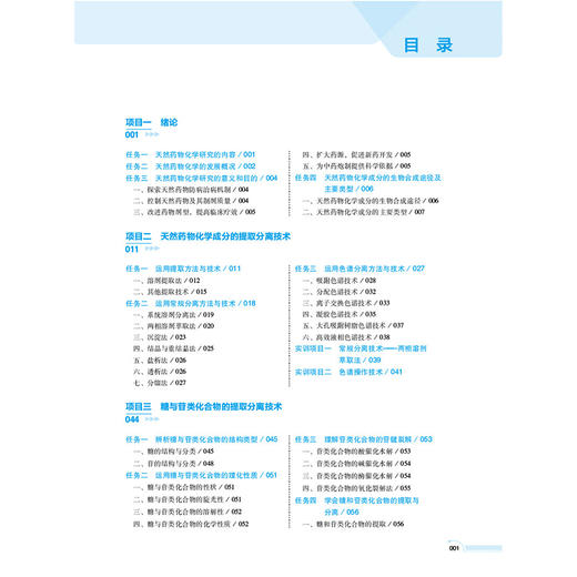 天然药物化学 第5五版 张雷红 王甫成 马恩耀 十五五规划教材 高等职业教育药学类与食品药品类专业第五轮教材 中国医药科技出版社 商品图3