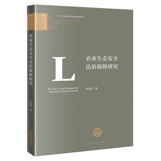 农业生态安全法治保障研究   李汶卓　著   法律出版社 商品图0