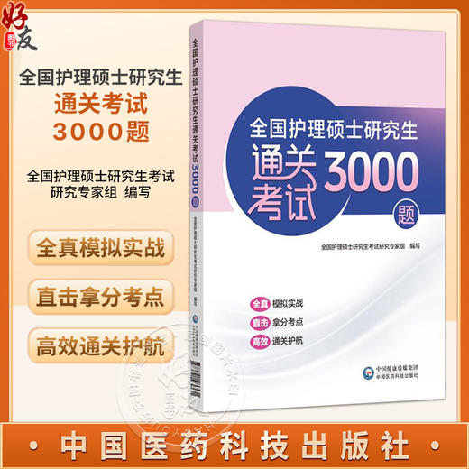 全国护理硕士研究生通关考试3000题 全国护理硕士研究生考试研究专家组 编写 全真模拟实战 直击拿分考点 中国医药科技出版社 商品图0