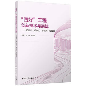 “四好”工程创新技术与实践——好房子好小区好社区好城区