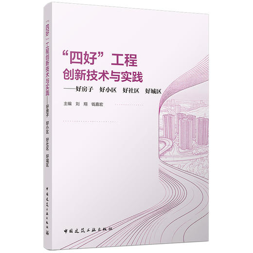 “四好”工程创新技术与实践——好房子好小区好社区好城区 商品图0