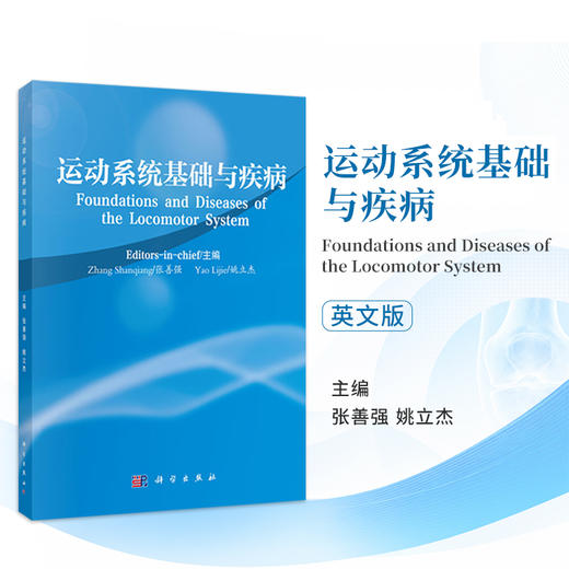 运动系统基础与疾病 英文版 张善强 姚立杰 针对来华医学留学生的课程整合与教学改革需求 骨学、关节学和肌学三部分 科学出版社 商品图0