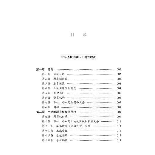 中华人民共和国土地管理法（大字实用版 第二版 双色）   法律出版社法规中心   法律出版社 商品图1