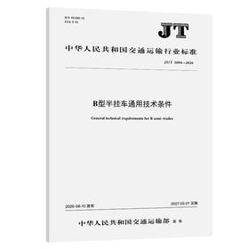 B型半挂车通用技术条件（JT/T 1604—2026）